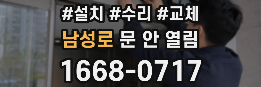 남성로 문 안 열림