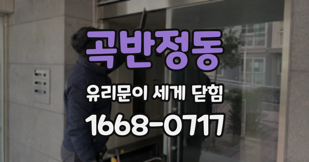 곡반정동 유리문이 세게 닫힘