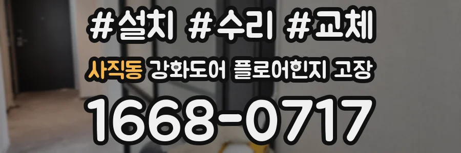 사직동 강화도어 플로어힌지 고장