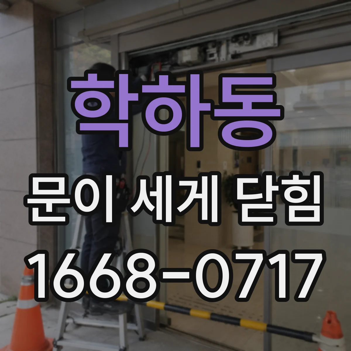 학하동 문이 세게 닫힘