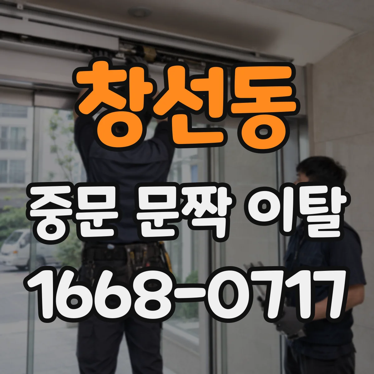 창선동 중문 문짝 이탈