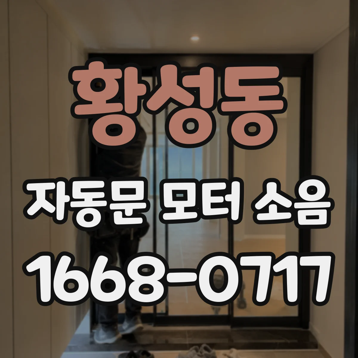 황성동 자동문 모터 소음