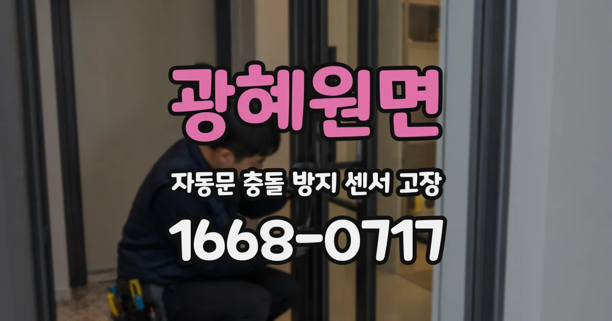 광혜원면 자동문 충돌 방지 센서 고장