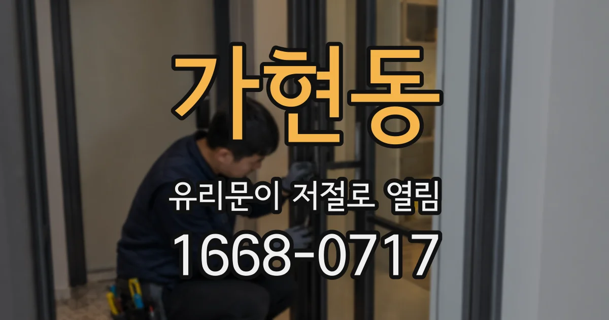 가현동 유리문이 저절로 열림