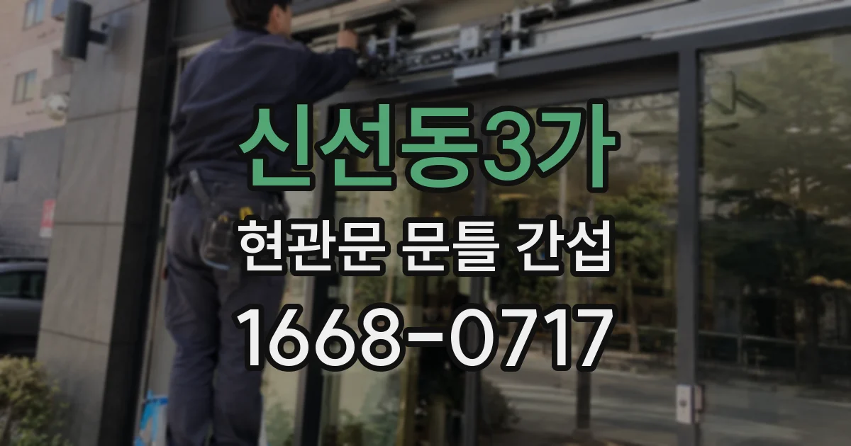 신선동3가 현관문 문틀 간섭