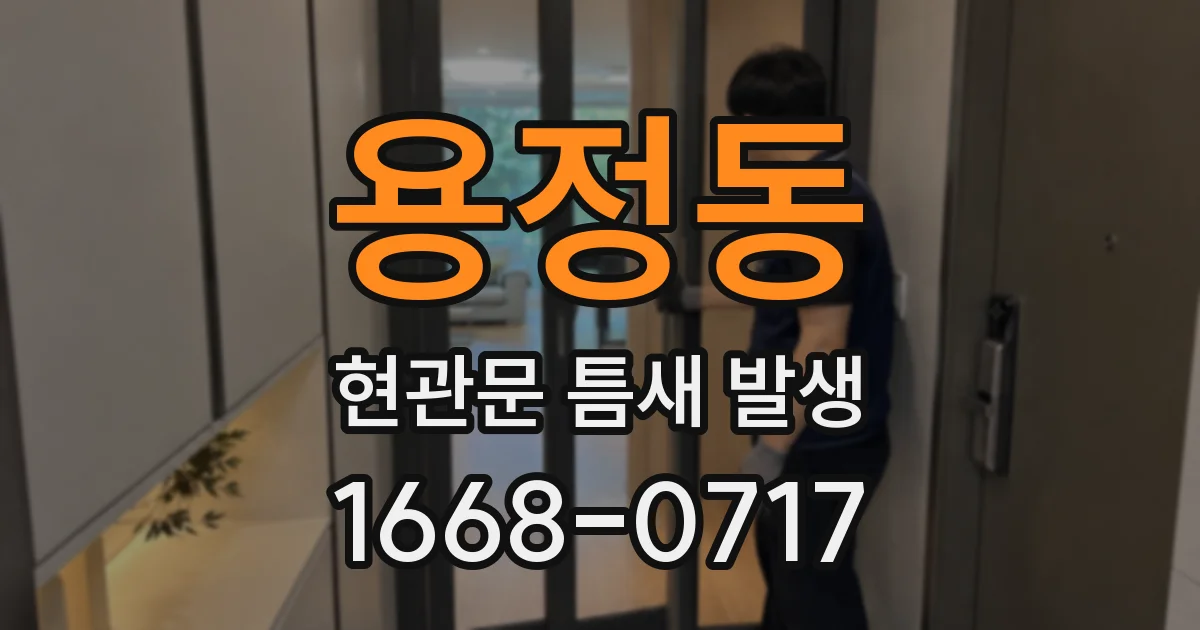 용정동 현관문 틈새 발생