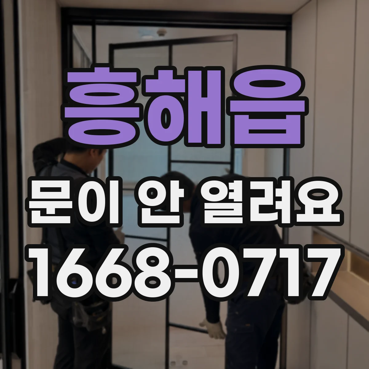 흥해읍 문이 안 열려요
