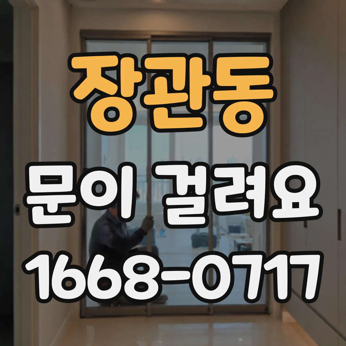 장관동 문이 걸려요