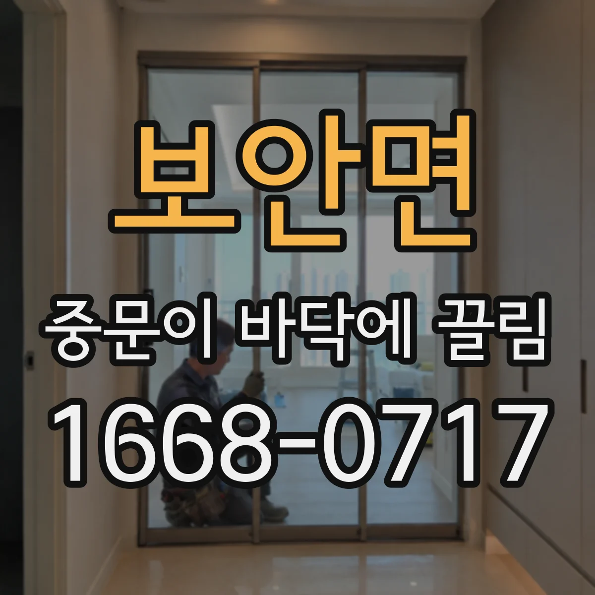 보안면 중문이 바닥에 끌림
