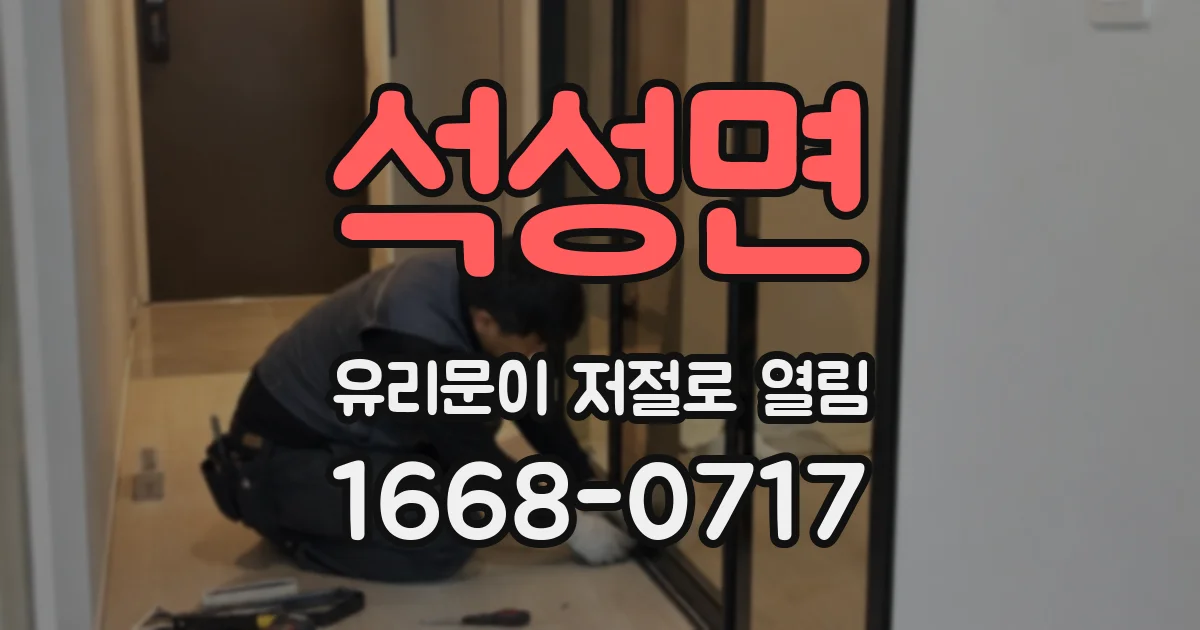 석성면 유리문이 저절로 열림