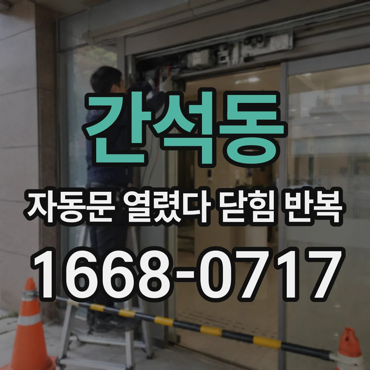 간석동 자동문 열렸다 닫힘 반복 증상은 열림과 닫힘이 연달아 일어나거나, 정지 후 다시 작동하면서 나타납니다.