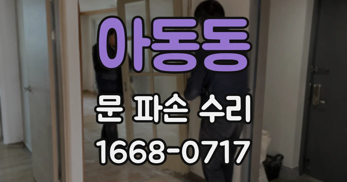 아동동 문 파손 수리