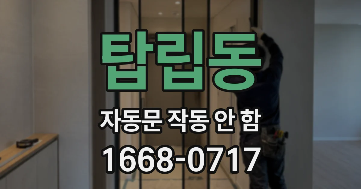 탑립동 자동문 작동 안 함