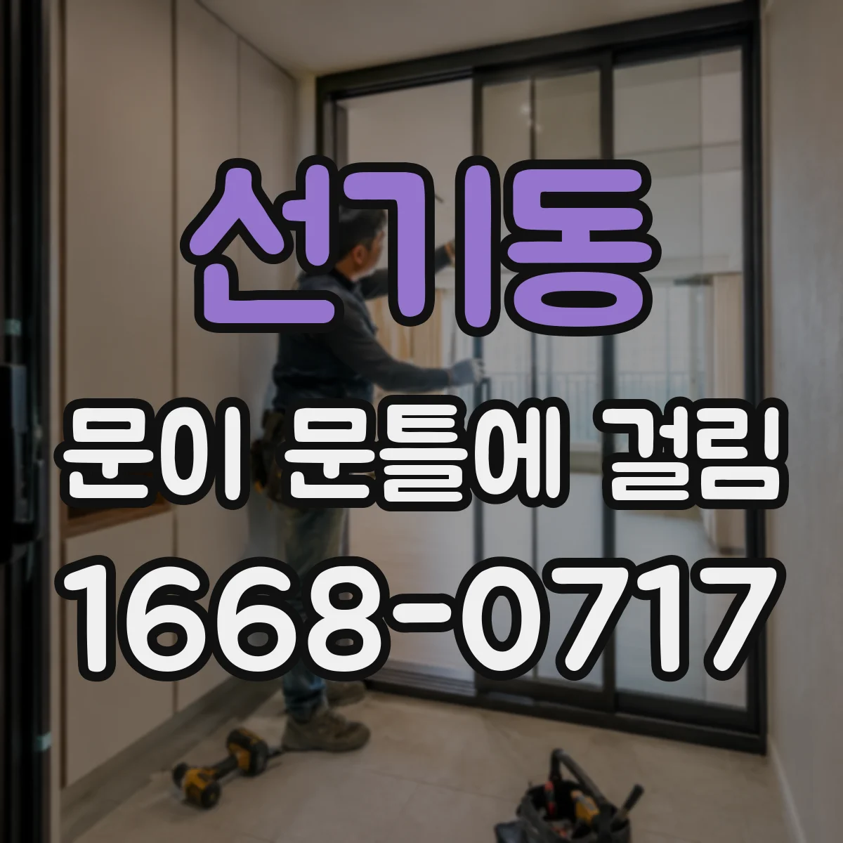 선기동 문이 문틀에 걸림