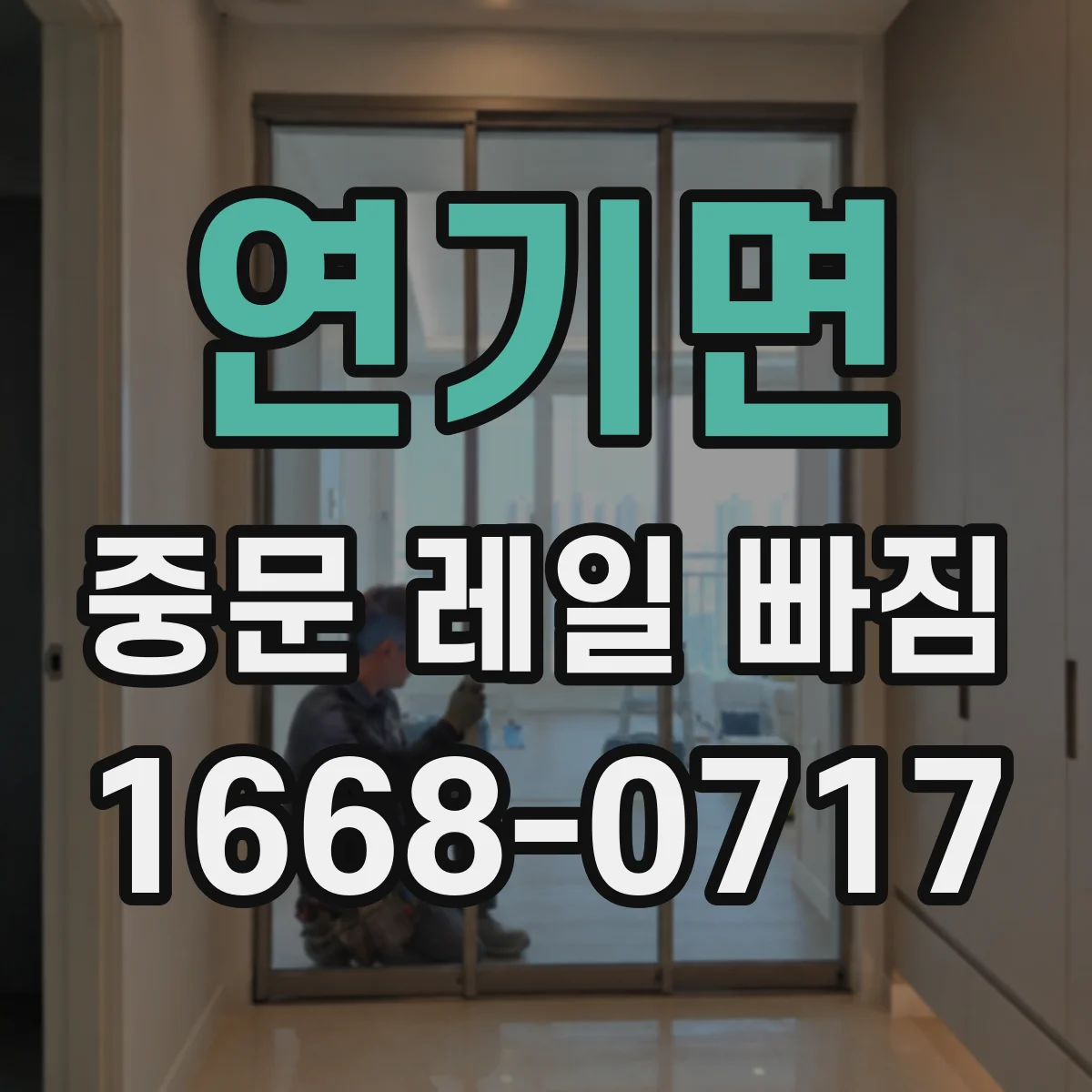 연기면 중문 레일 빠짐 현장 사례로 보는 소프트클로저 영향과 대처