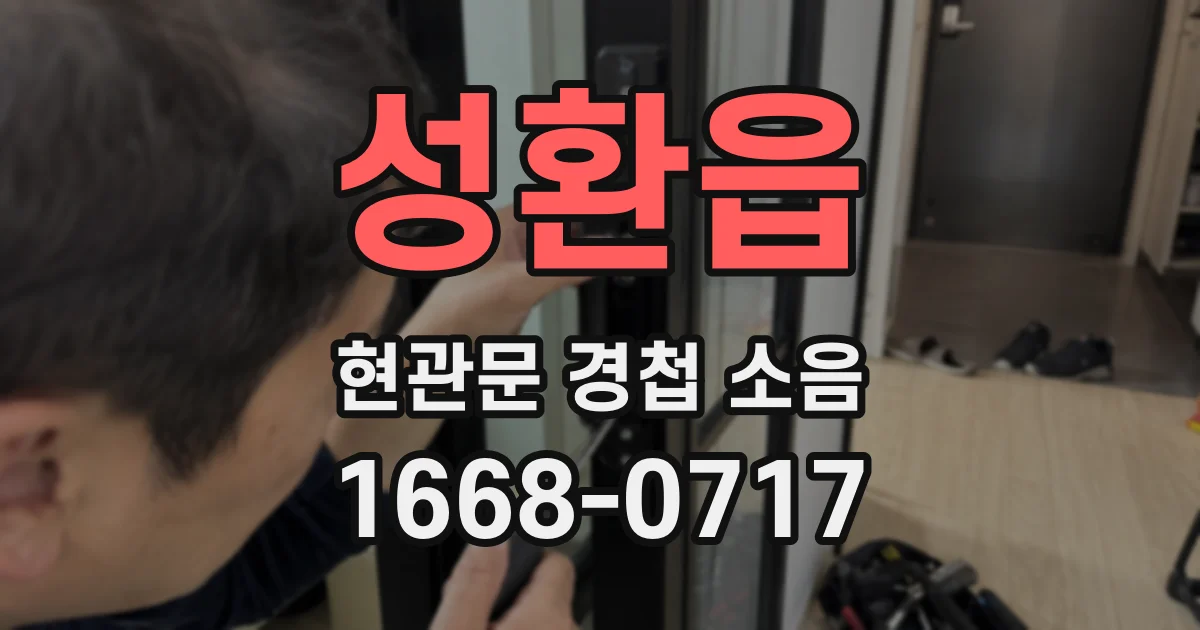 성환읍 현관문 경첩 소음
