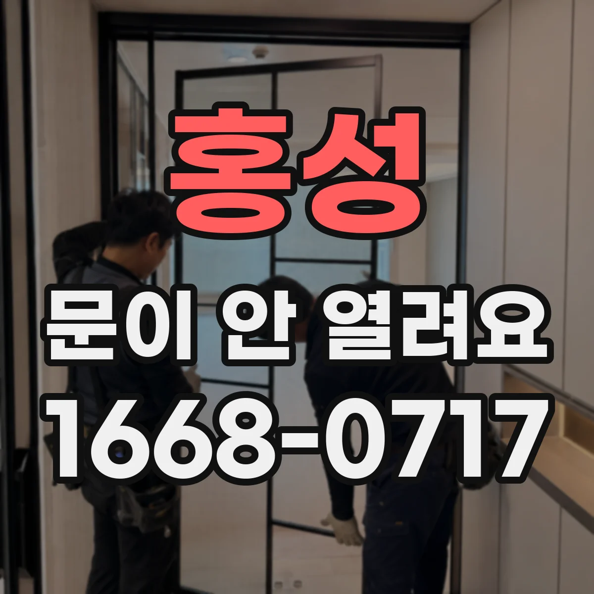 홍성 문이 안 열려요 전원 스위치 문제 의심될 때 점검 순서