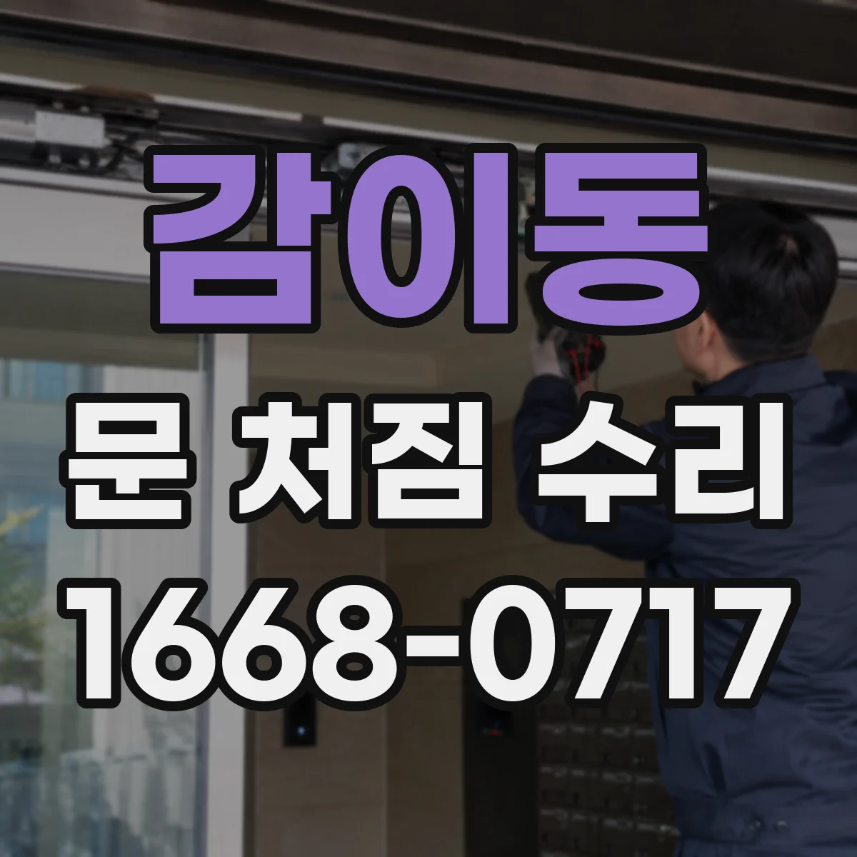 감이동 문 처짐 수리