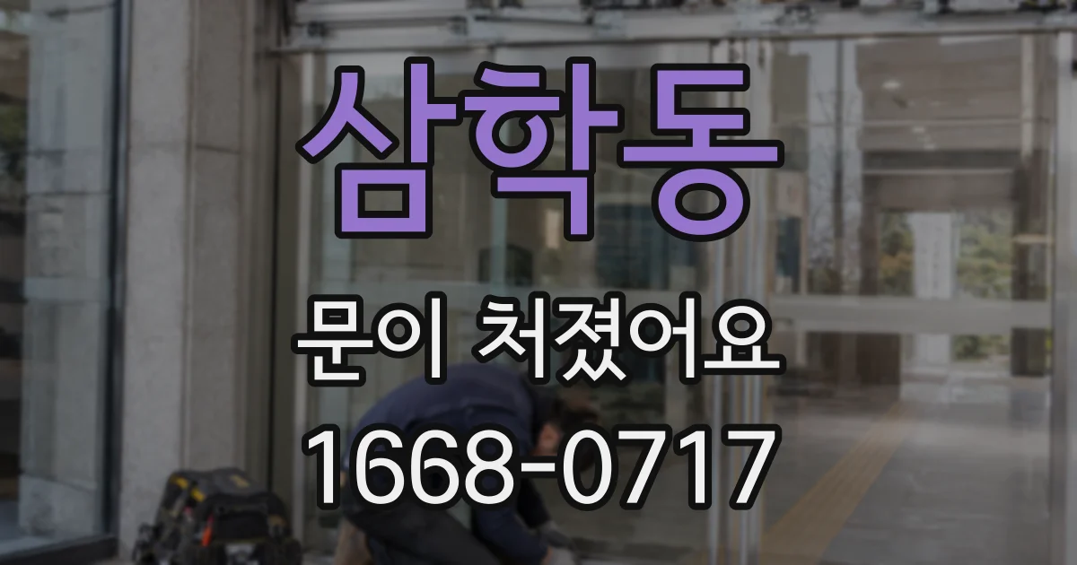 삼학동 문이 처졌어요