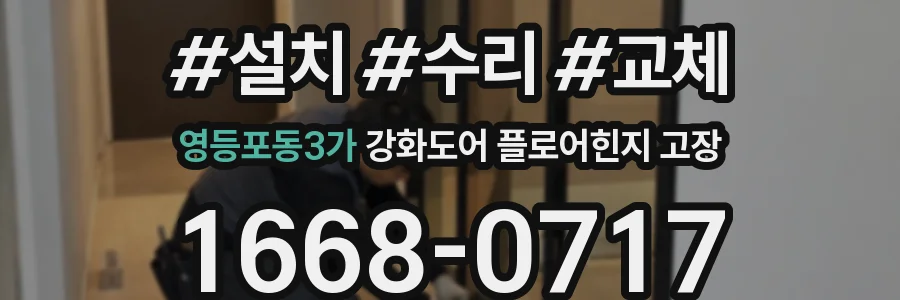 영등포동3가 강화도어 플로어힌지 고장