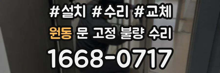 원동 문 고정 불량 수리
