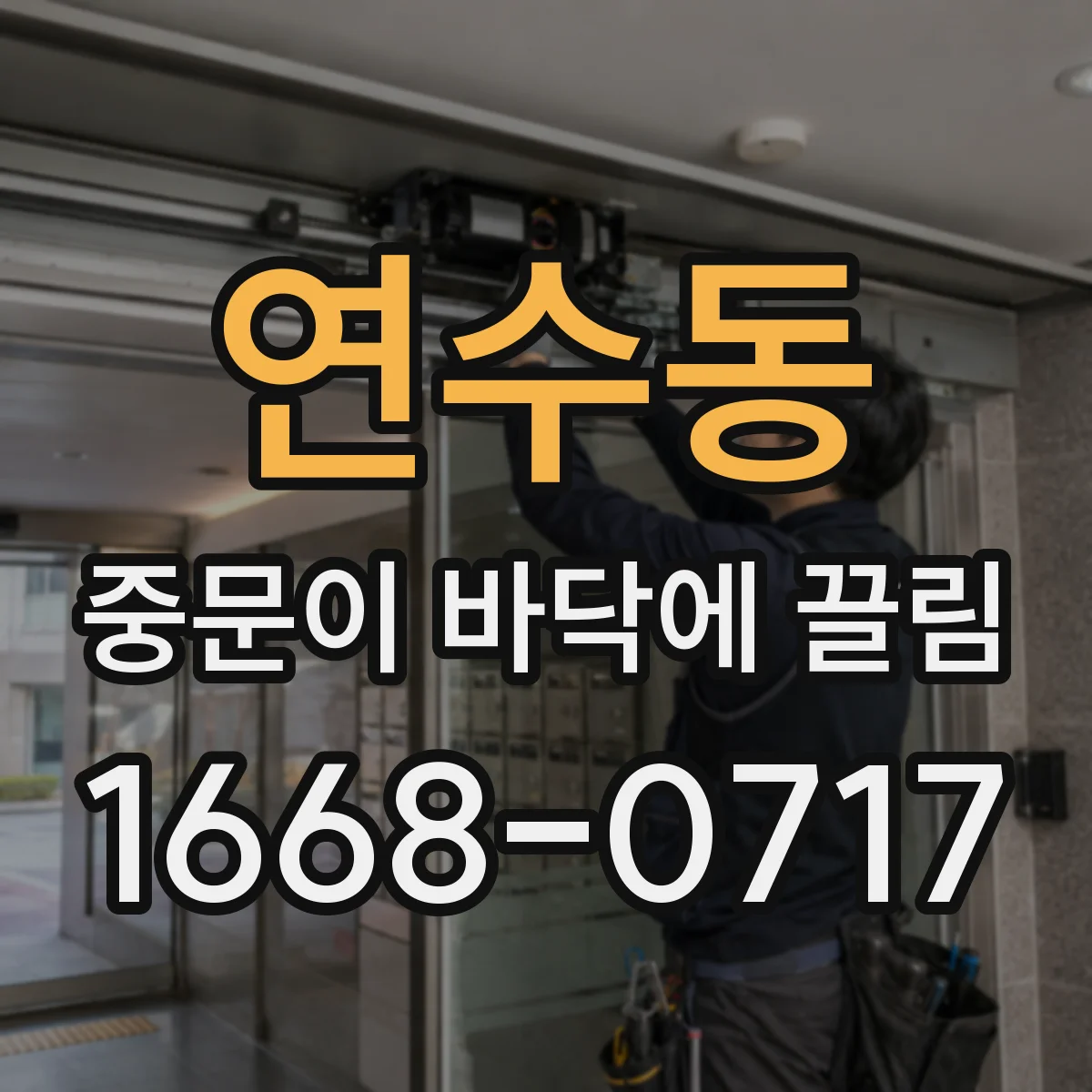 연수동 중문이 바닥에 끌림