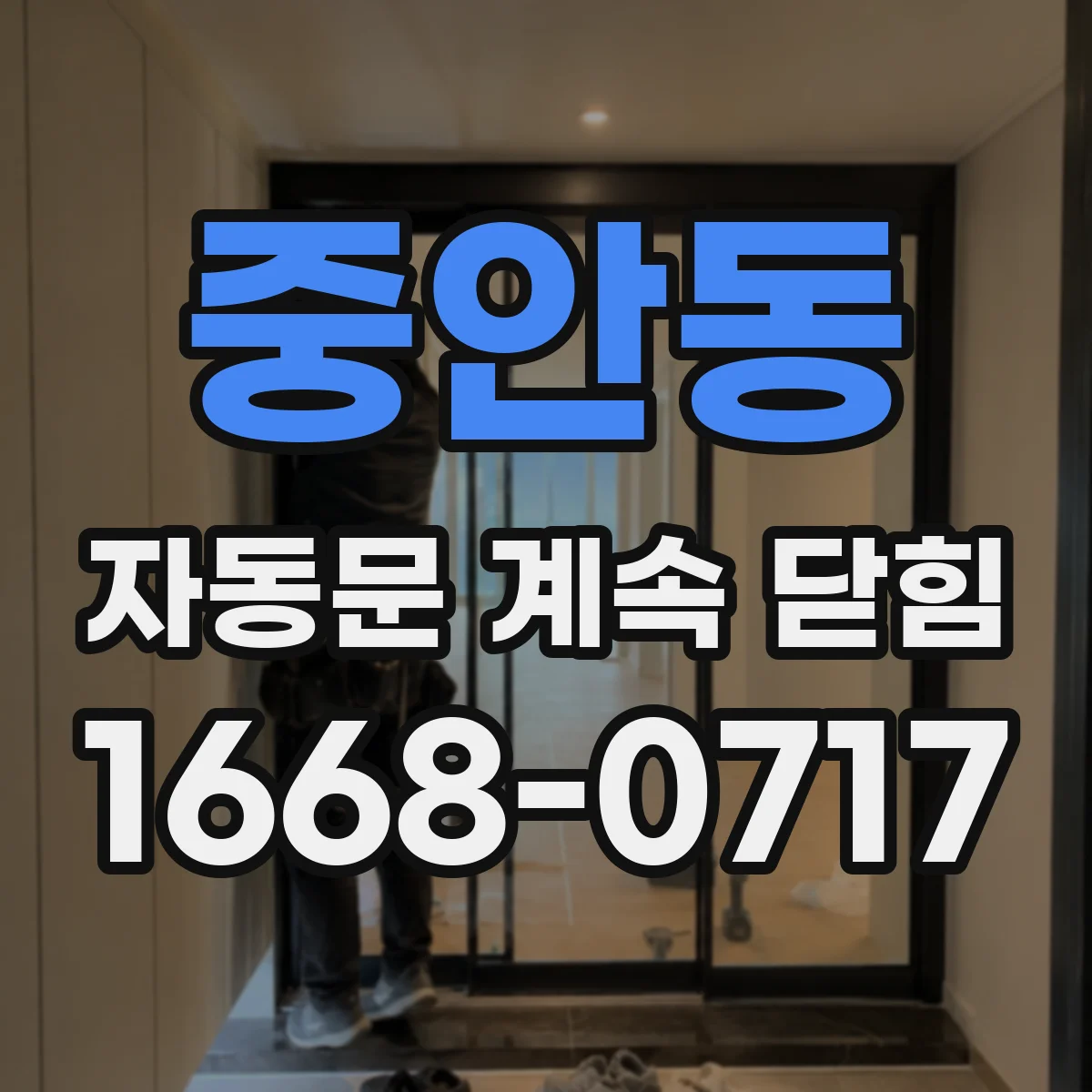중안동 자동문 계속 닫힘