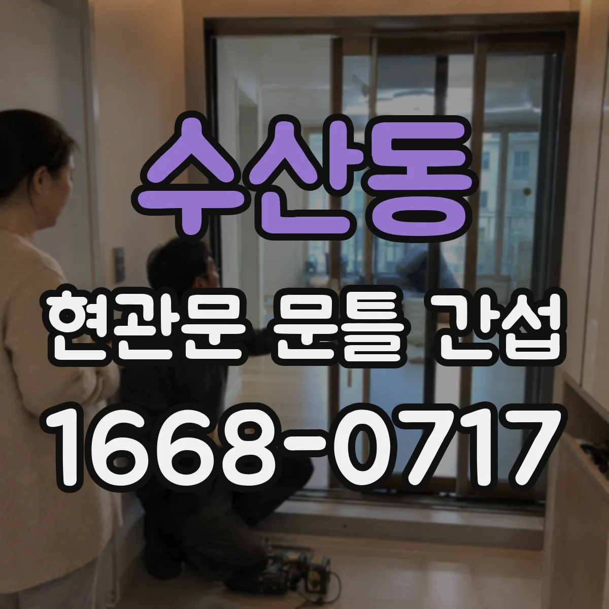 수산동 현관문 문틀 간섭
