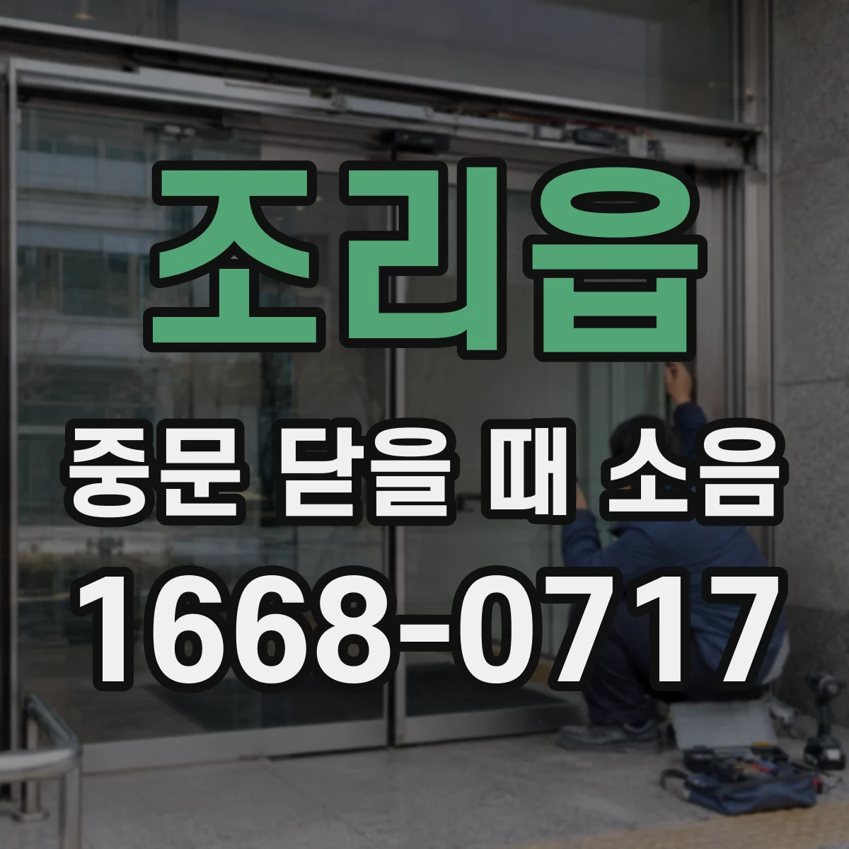 조리읍 중문 닫을 때 소음