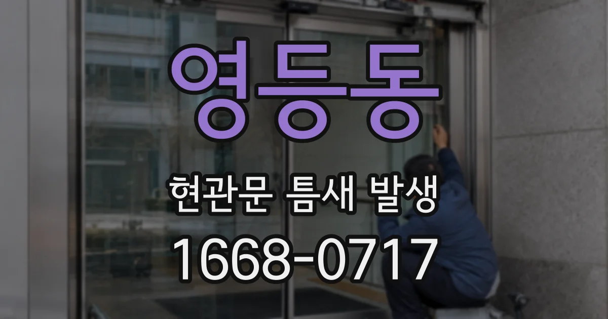 영등동 현관문 틈새 발생