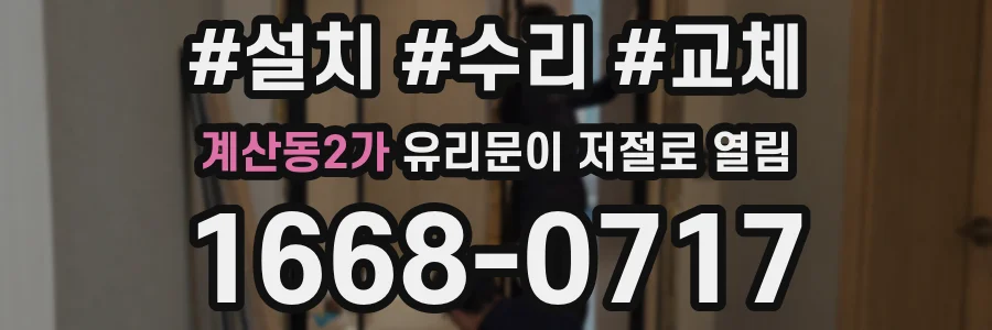 계산동2가 유리문이 저절로 열림