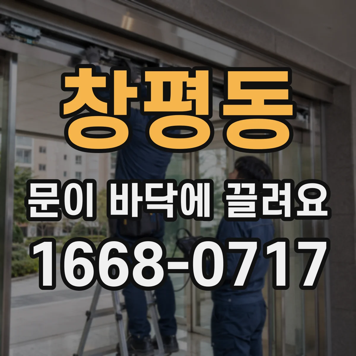 창평동 문이 바닥에 끌려요