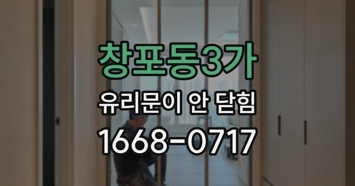 창포동3가 유리문이 안 닫힘