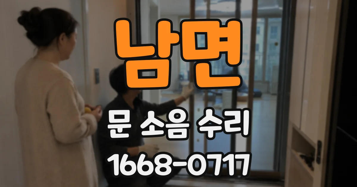 남면 문 소음 수리
