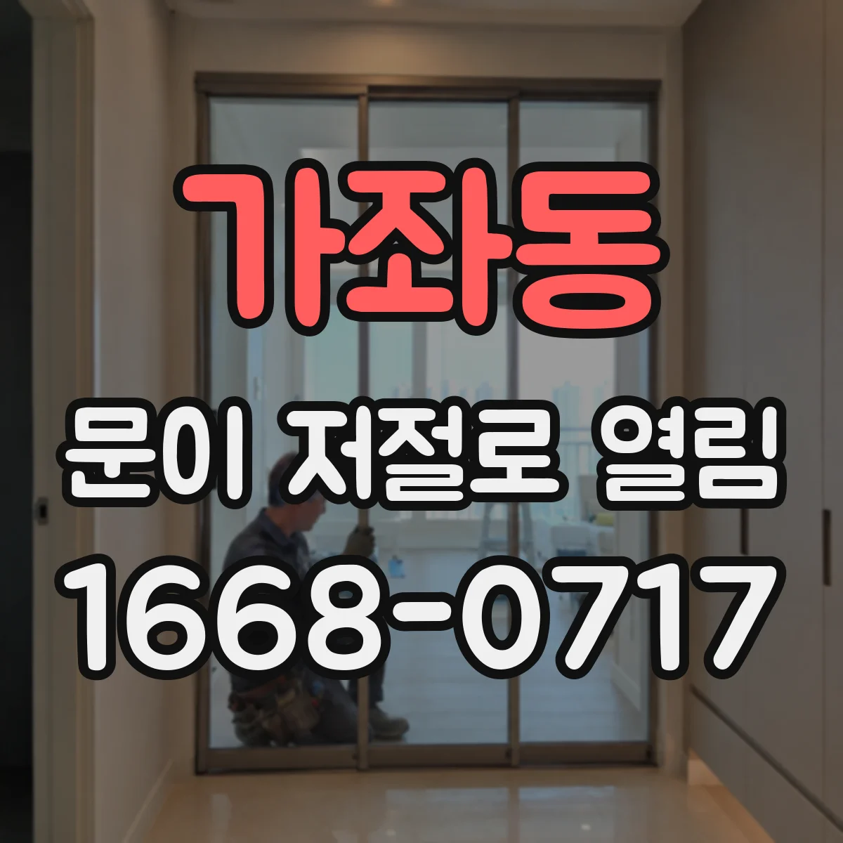 가좌동 문이 저절로 열림