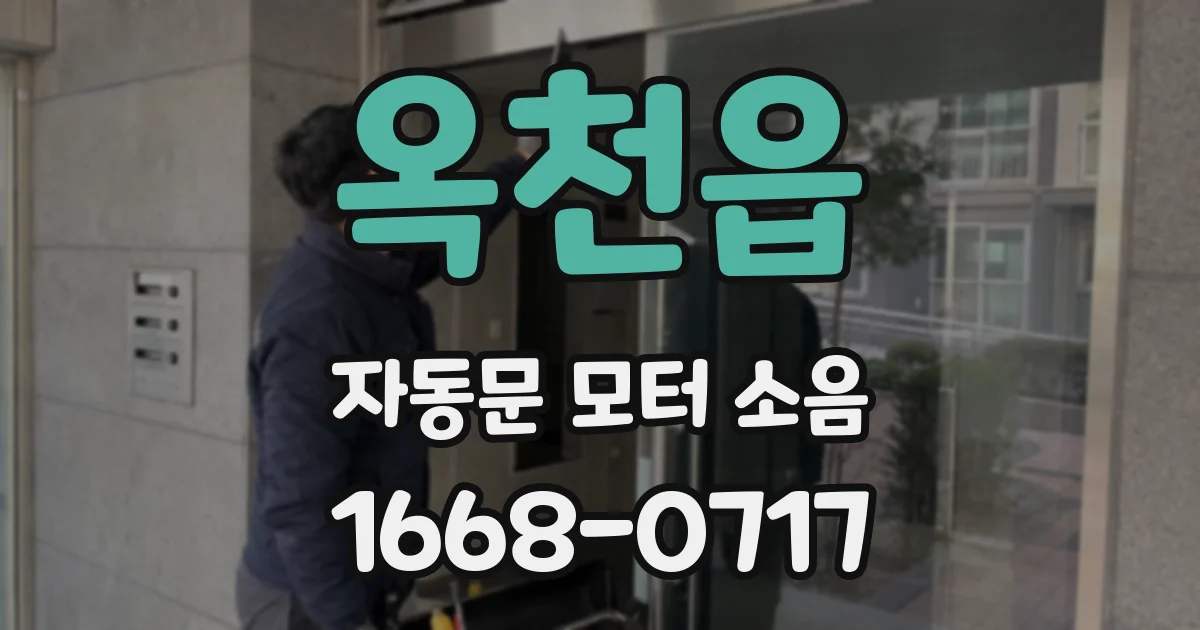 옥천읍 자동문 모터 소음