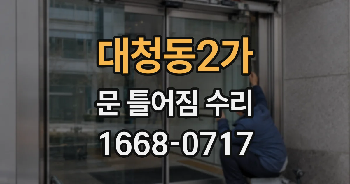 대청동2가 문 틀어짐 수리