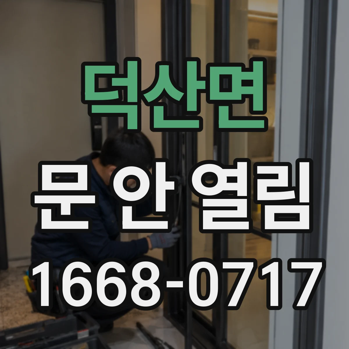 덕산면 문 안 열림
