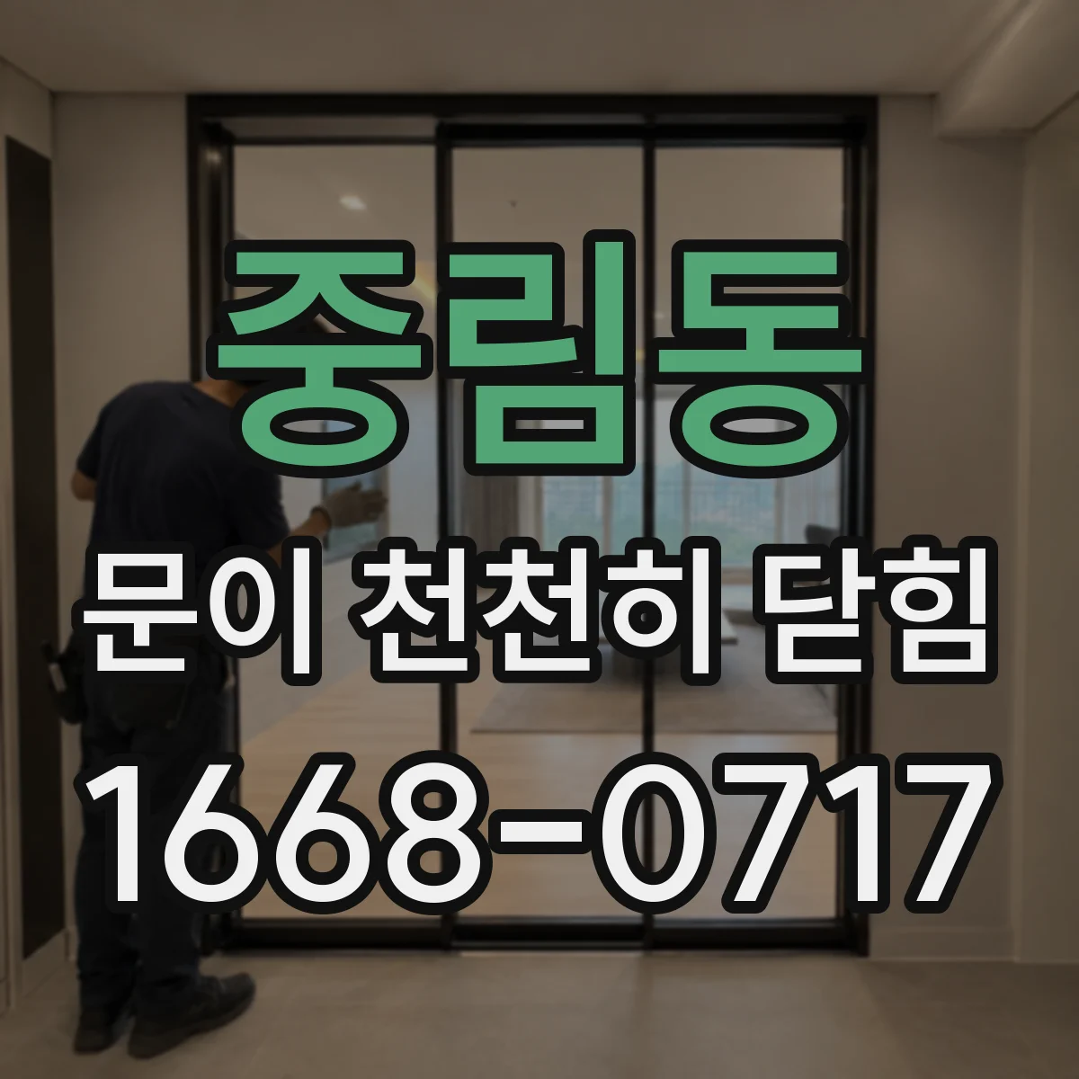중림동 문이 천천히 닫힘