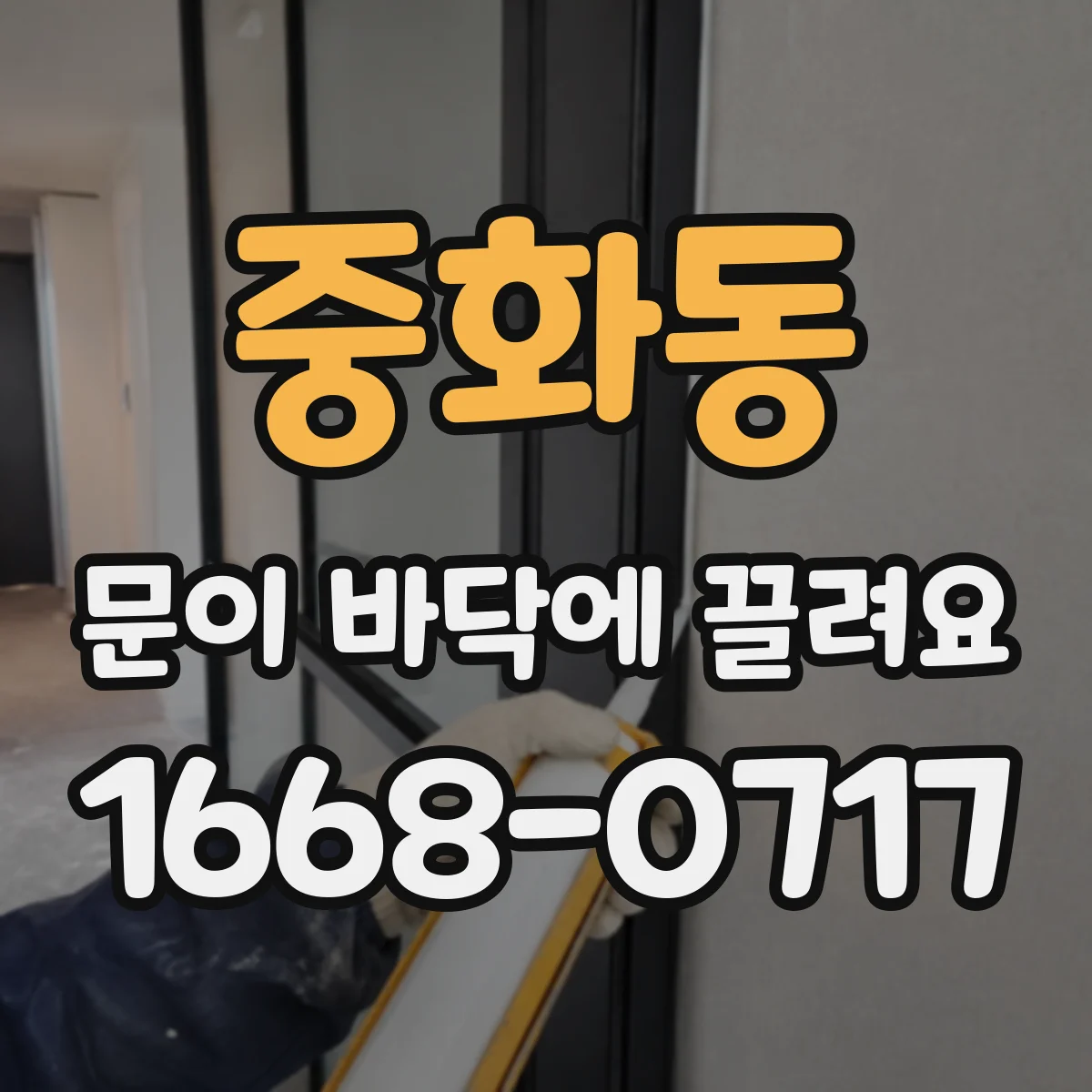 중화동 문이 바닥에 끌려요