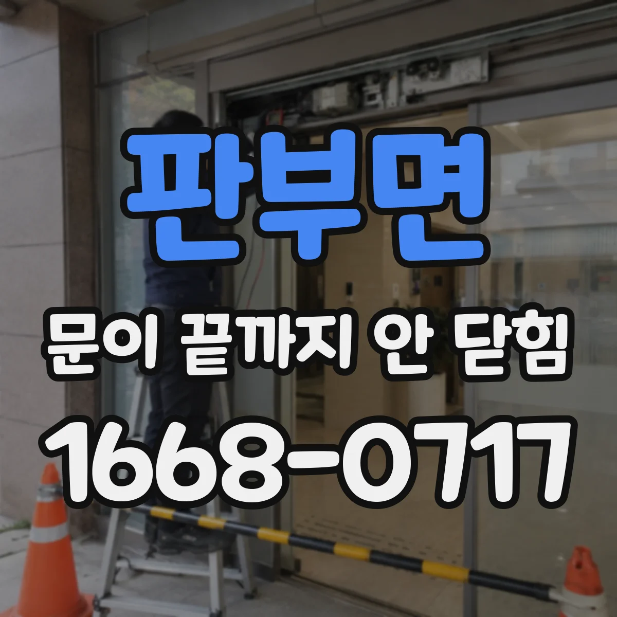 판부면 문이 끝까지 안 닫힘