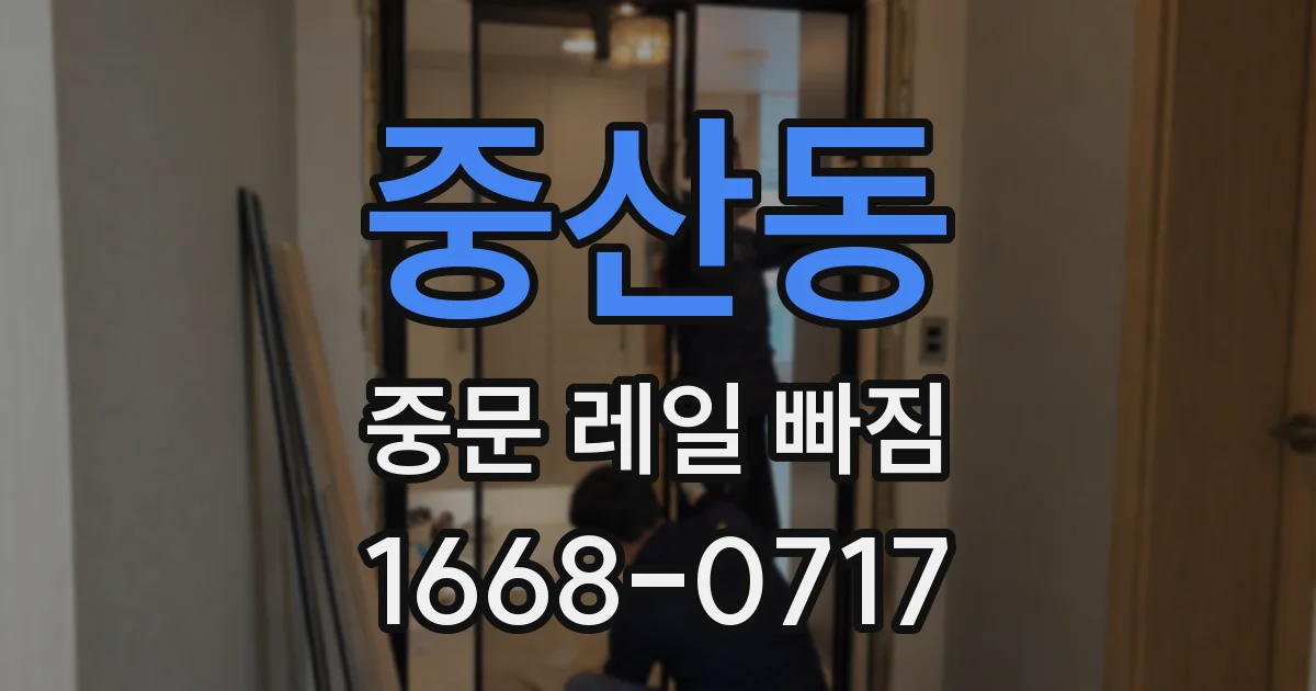 중산동 중문 레일 빠짐