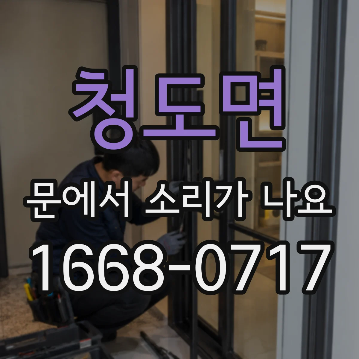 청도면 문에서 소리가 나요