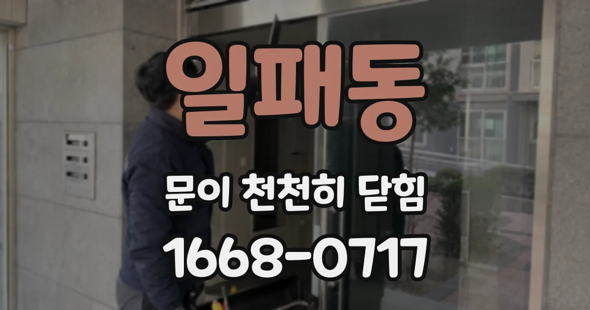 일패동 문이 천천히 닫힘