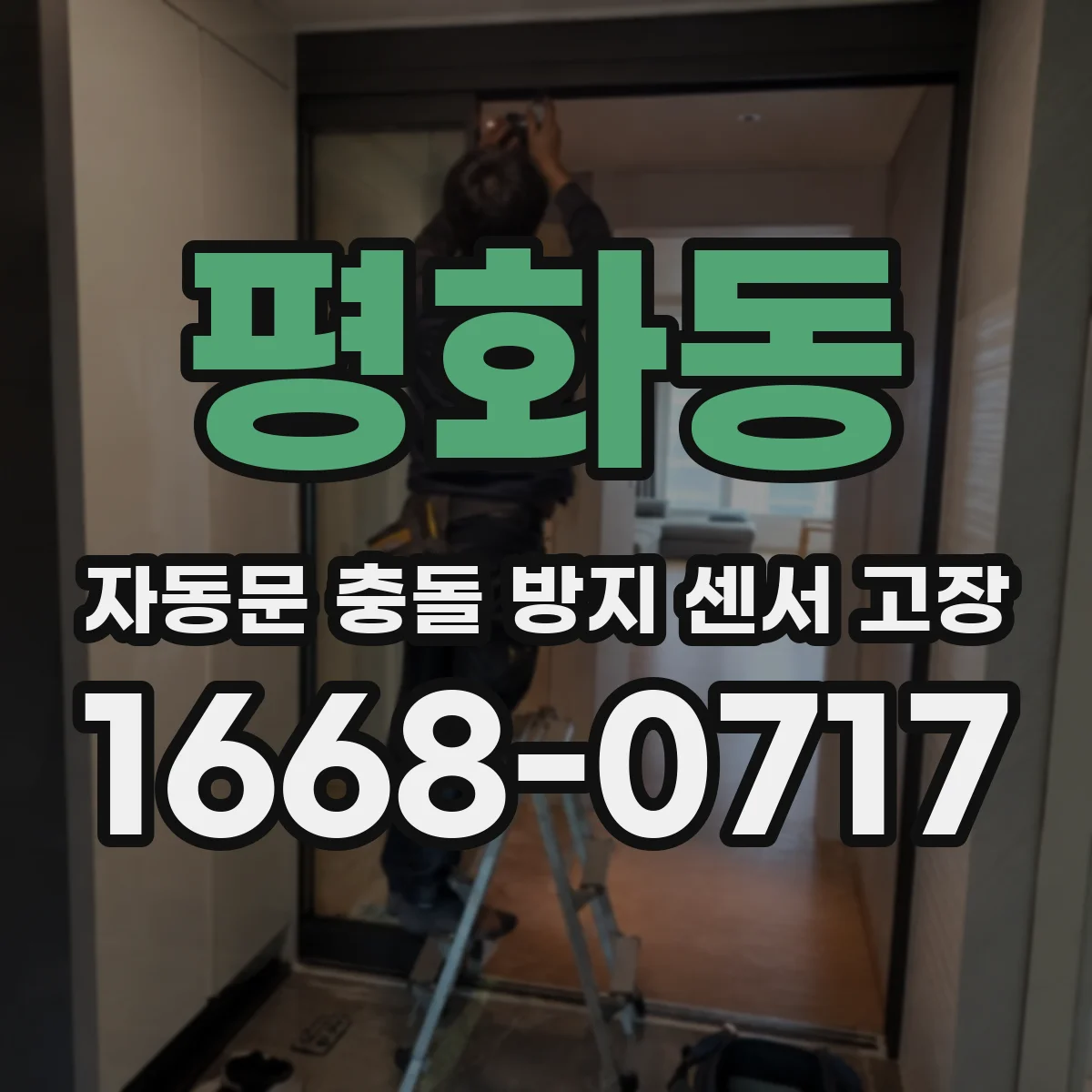 평화동 자동문 충돌 방지 센서 고장