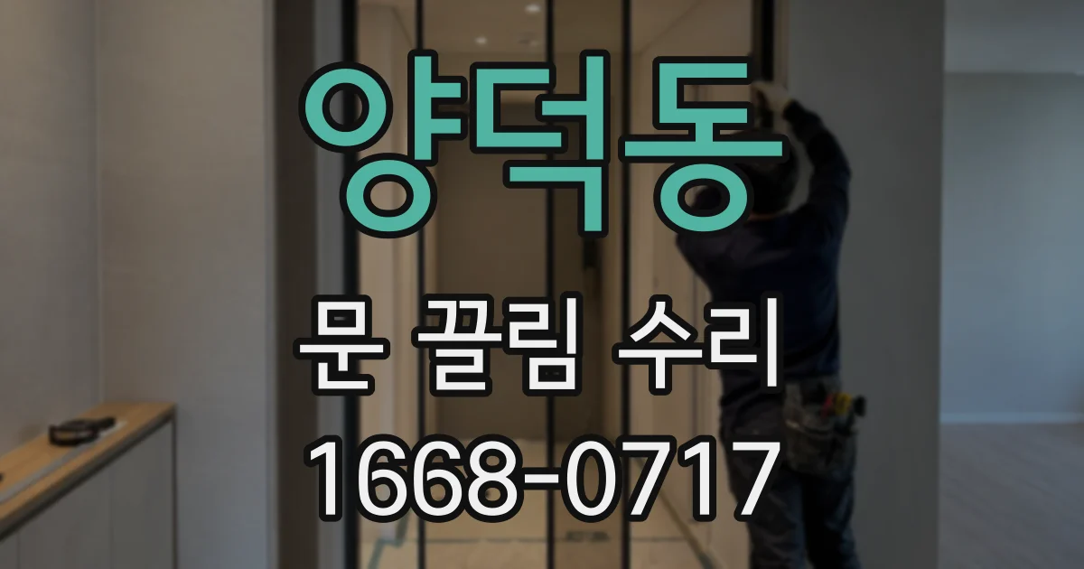 양덕동 문 끌림 수리