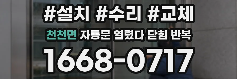 천천면 자동문 열렸다 닫힘 반복 현상은 문이 한 번 열리고 곧바로 닫히거나, 중간에 멈춘 상태에서 다시 열리며 이어질 수 있습니다.