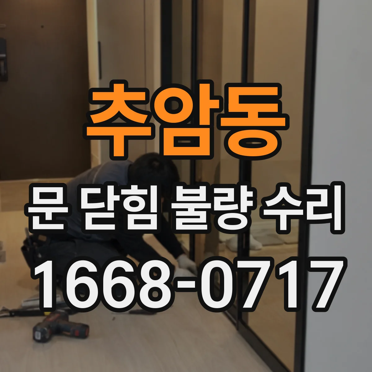 추암동 문 닫힘 불량 수리