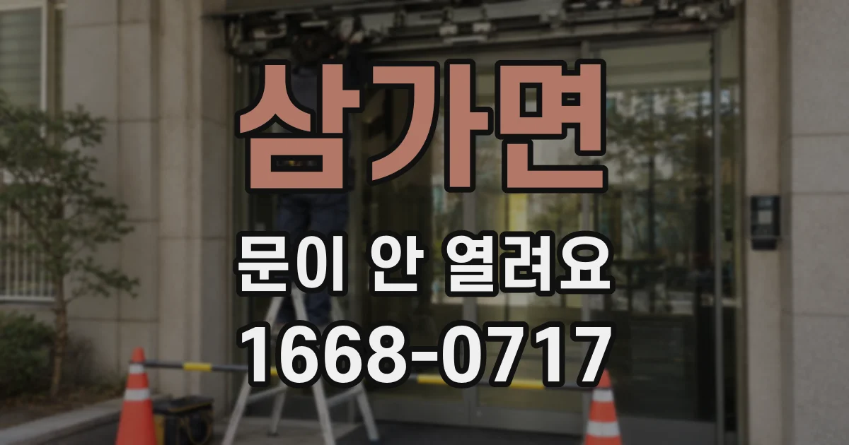 삼가면 문이 안 열려요