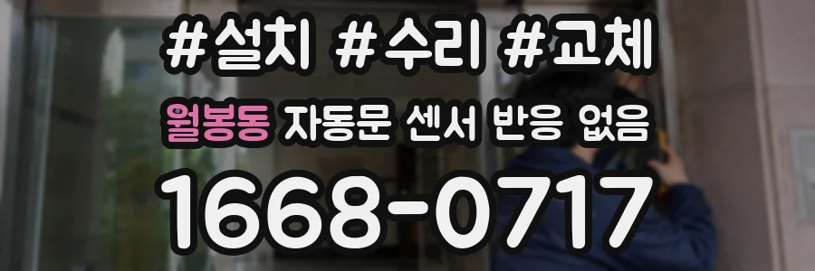 월봉동 자동문 센서 반응 없음